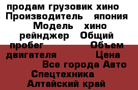 продам грузовик хино › Производитель ­ япония › Модель ­ хино рейнджер › Общий пробег ­ 500 000 › Объем двигателя ­ 5 307 › Цена ­ 750 000 - Все города Авто » Спецтехника   . Алтайский край